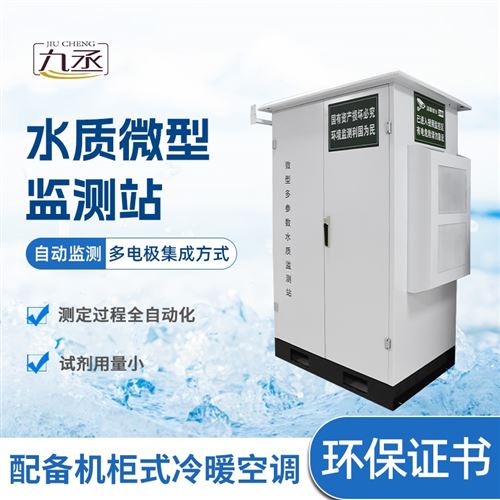 水务水质监测微型站