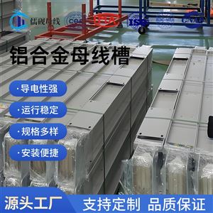 FLC-4000A铝合金母线槽