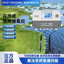水產(chǎn)水務(wù)專(zhuān)用高精度在線(xiàn)溶氧儀智控增氧