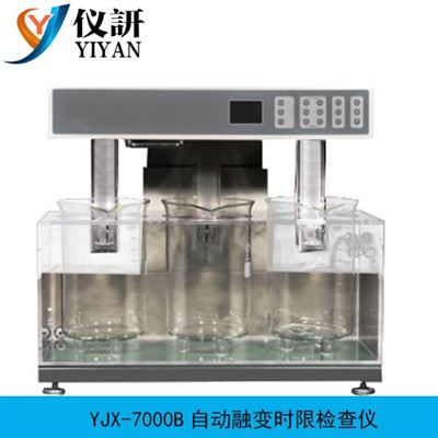 YJX-7000B自動融變時限檢查儀