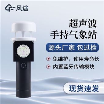 FT-SQ2A超聲波手持氣象儀
