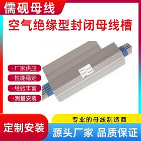 儒砚空气绝缘型封闭母线槽