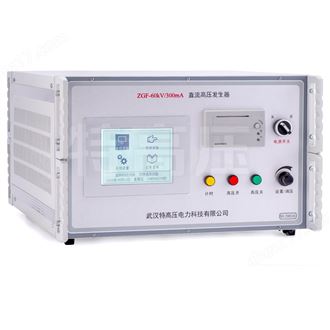 ZGF(L)水内冷直流高压发生器