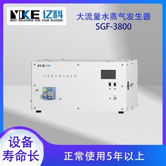 大流量水蒸气发生器SGF-3800
