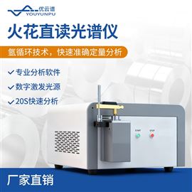 YP-OES台式火花直读光谱仪 CMOS多元素分析仪