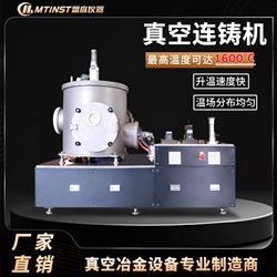 100Kg真空連續鑄造機