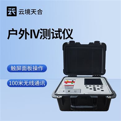 TH-IV2便携式iv测试仪