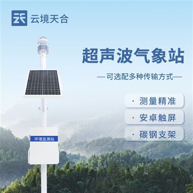 超声波气象监测站