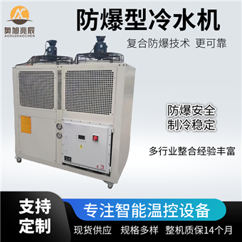 防爆型冷水机