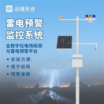 TH-LD1油庫雷電預警監控系統