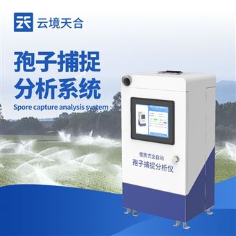 TH-BZ1孢子自動捕捉分析儀