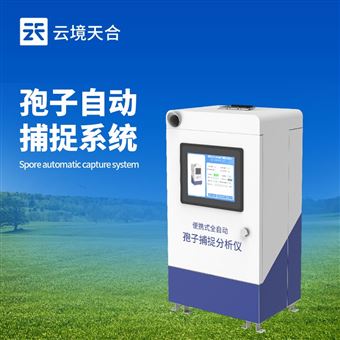 TH-BZ2孢子捕捉系統(tǒng)