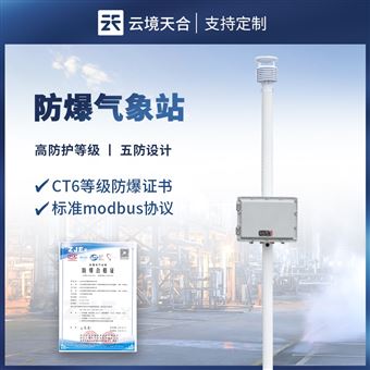 TH-FB01防爆型自动气象站