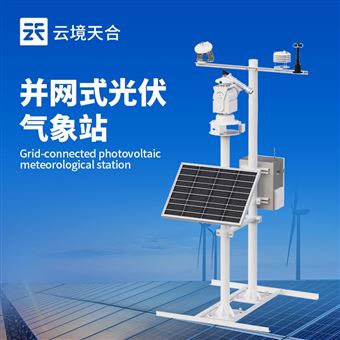 TH-BGF11S并網(wǎng)式光伏檢測氣象站