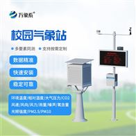 WX-XQ3一体化校园气象观测站