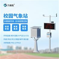 WX-XQ3校園氣象監(jiān)測(cè)站