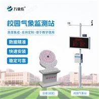 WX-XQ3科普校園氣象站設(shè)備