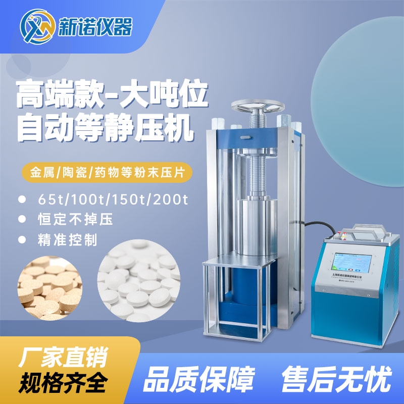 100噸實驗室等靜壓機 油壓制樣機新諾壓片機
