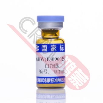 CRM鴻蒙標(biāo)準(zhǔn)物質(zhì)/白細(xì)胞乳膠微粒標(biāo)準(zhǔn)物質(zhì)（5.3μm）15.4×10^9 /L（高值）/2mL