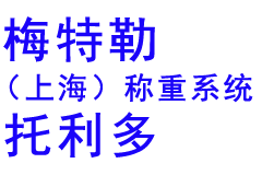 托利多(上海)電子稱重系統(tǒng)有限公司