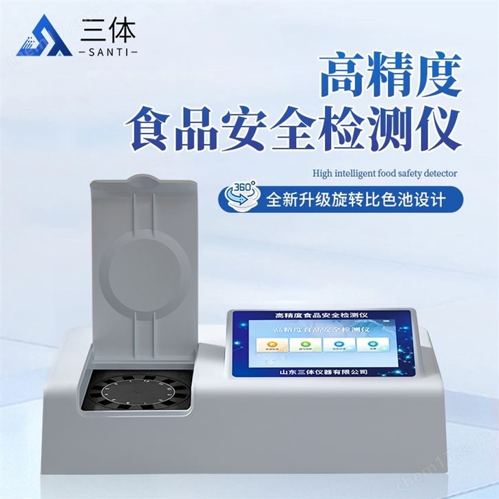 高精度食品安全檢測(cè)儀