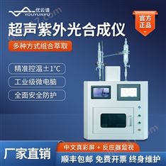 超聲紫外光合成儀 超聲波萃取儀