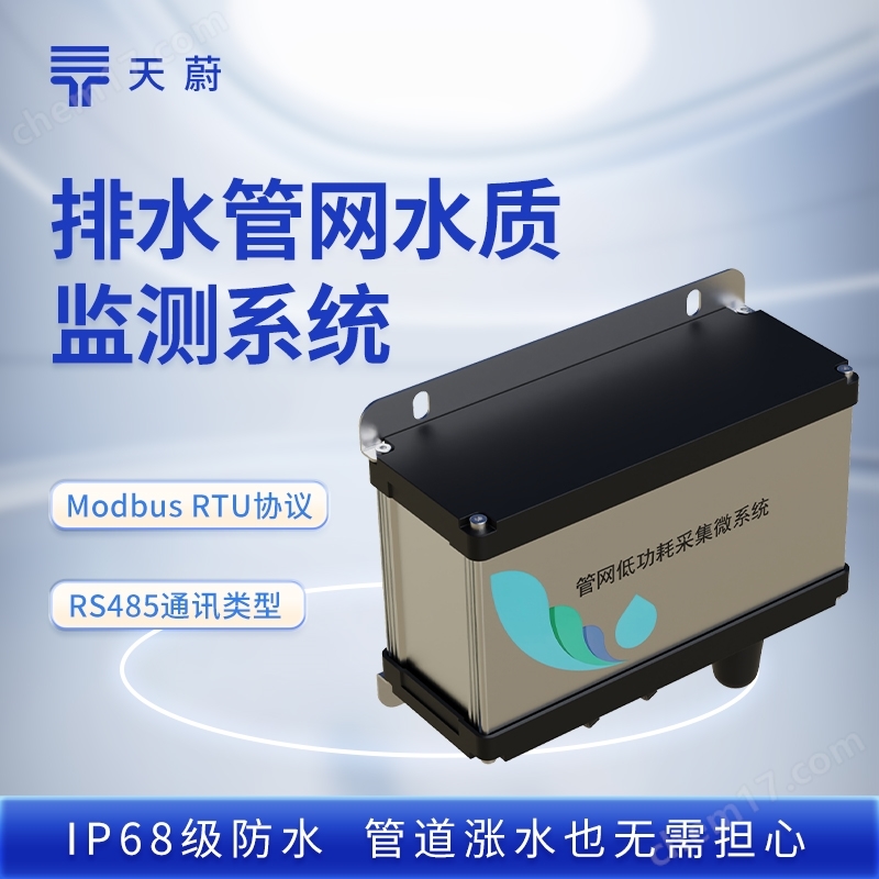排水管網水質監(jiān)測系統(tǒng)