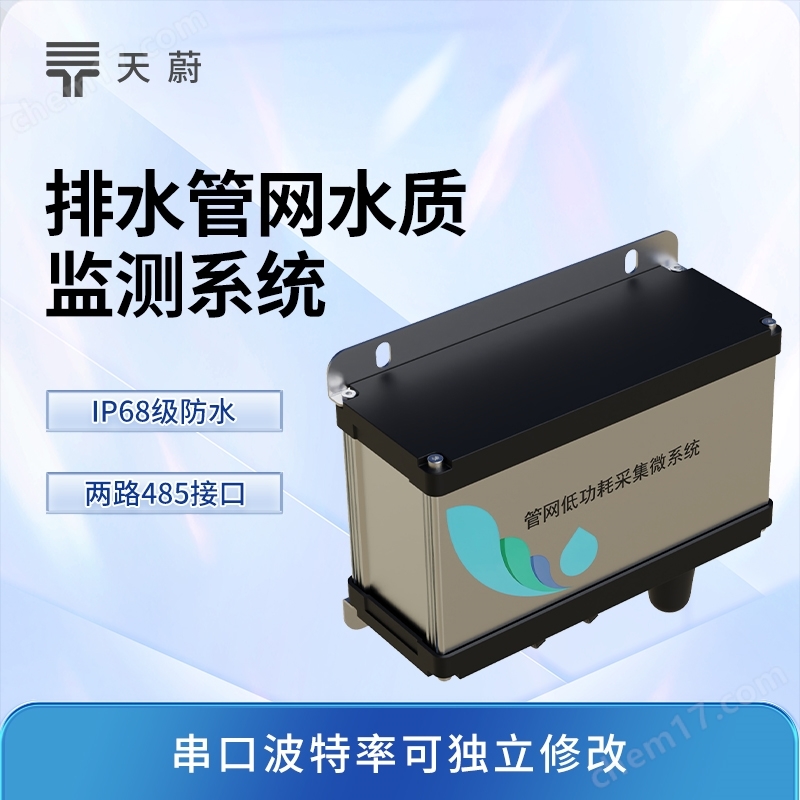 排水管網水質監(jiān)測系統(tǒng)