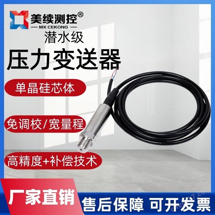 潛水壓力變送器
