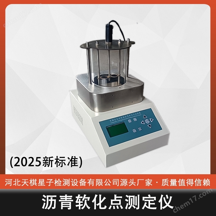 瀝青軟化點測定儀(2025新標準)