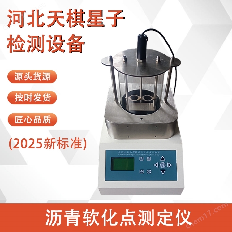 瀝青軟化點測定儀(2025新標準)