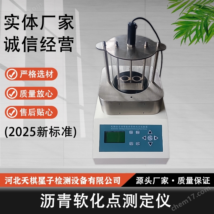瀝青軟化點測定儀(2025新標準)