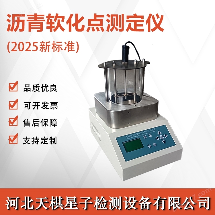 瀝青軟化點測定儀(2025新標準)