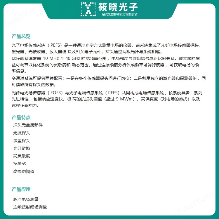 光電場傳感系統(tǒng)（光纖傳感）