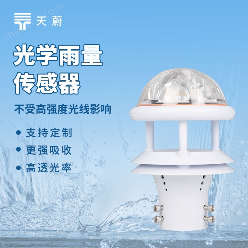 物聯(lián)網(wǎng)光學(xué)雨量傳感器
