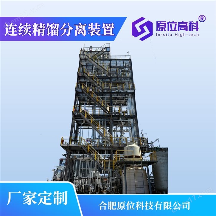連續(xù)精餾分離裝置