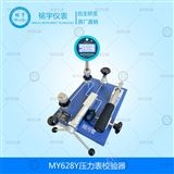 MY-GT600MY628Y壓力表校驗(yàn)器