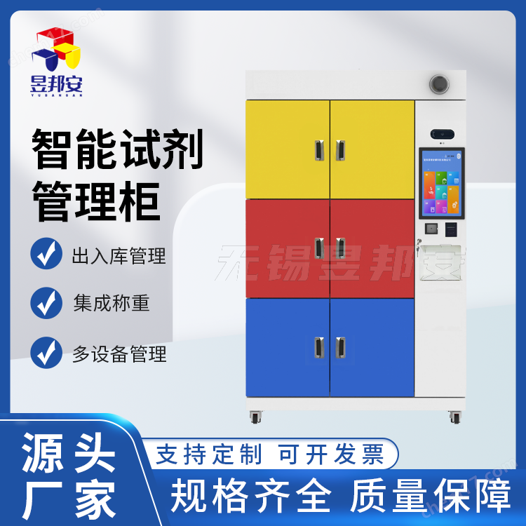 智能試劑管理柜