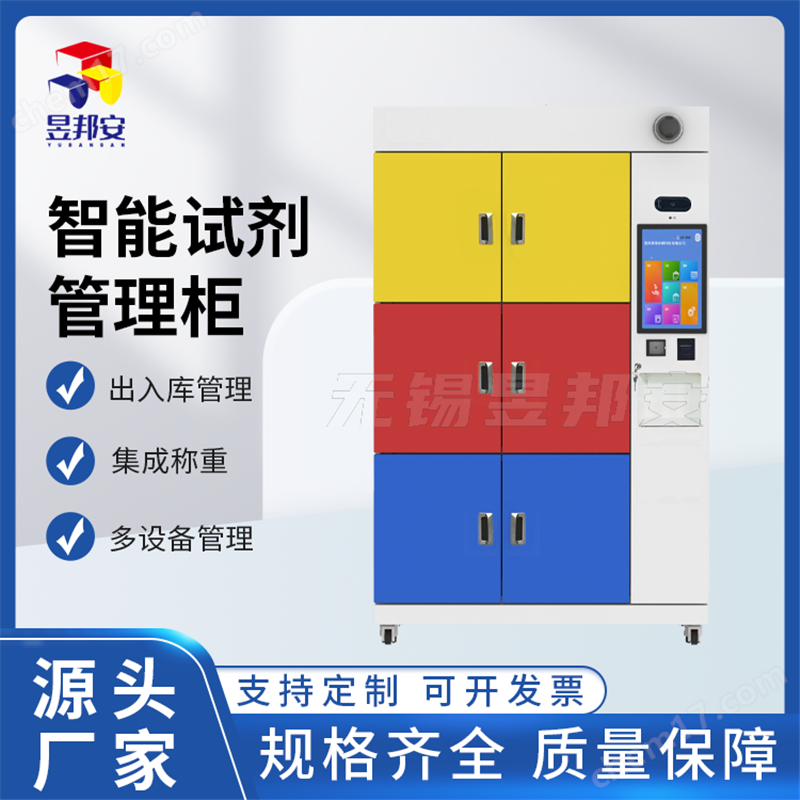 智能試劑管理柜