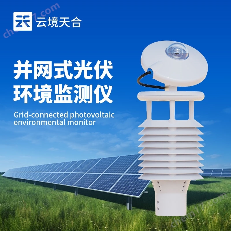 并網(wǎng)式光伏環(huán)境監(jiān)測儀器