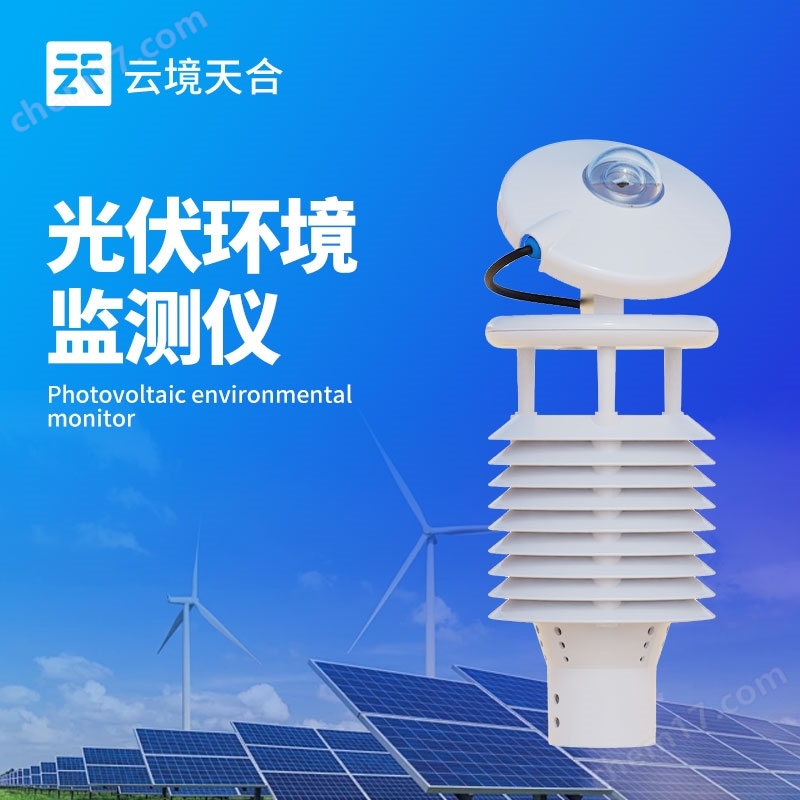 并網(wǎng)式光伏環(huán)境監(jiān)測儀器