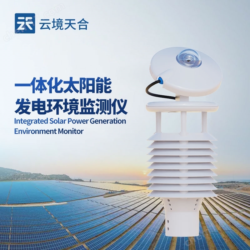 并網(wǎng)式光伏環(huán)境監(jiān)測儀器