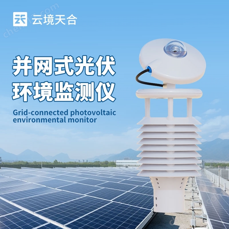 并網(wǎng)式光伏環(huán)境監(jiān)測儀器