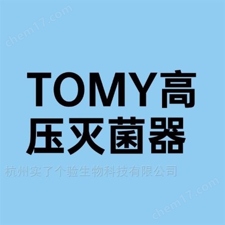 日本TOMY 全自動(dòng)高壓滅菌鍋有哪些型號(hào)