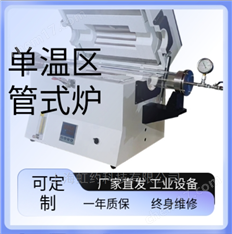 單溫區(qū)管式爐
