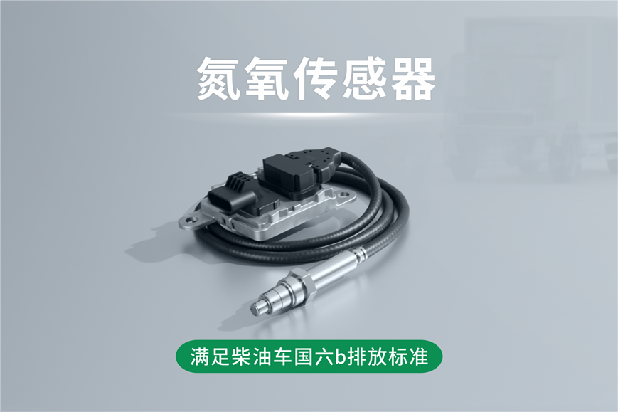 四方光電助力柴油發動機氮氧傳感器國產化技術突破