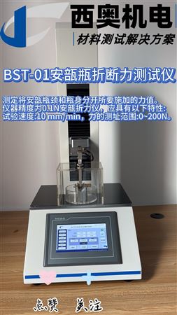 安瓿瓶折斷力怎么測？BST-01 測試儀為你演示規范操作