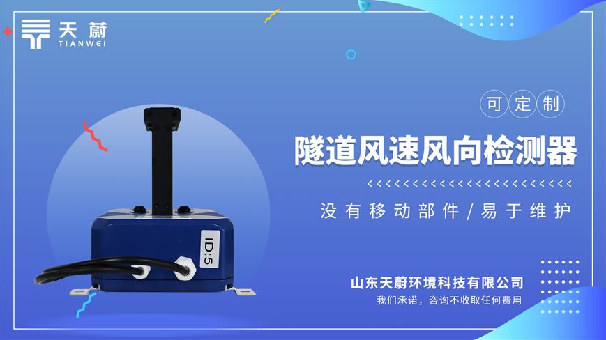 隧道風速風向檢測器：材質采用耐腐蝕材料，可防腐