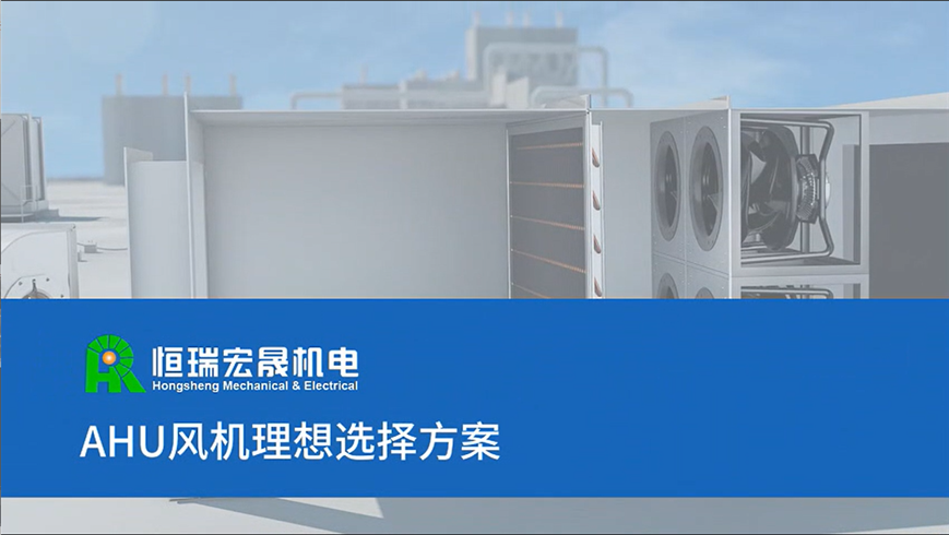 AHU空調(diào)機組風(fēng)機推薦