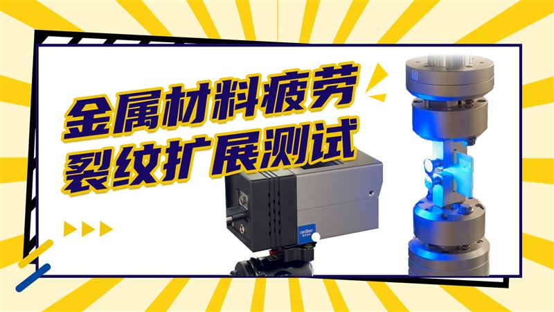 金屬材料疲勞裂紋擴(kuò)展測(cè)試
